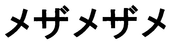 メザメザメ 商願2026-094803の商標見本