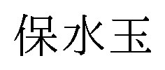 保水玉 商願2026-095106の商標見本