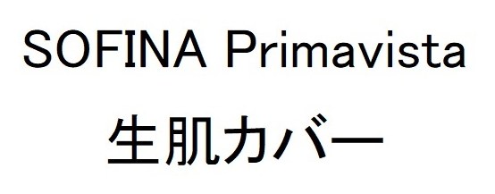 SOFINA Primavista 生肌カバー 商願2026-095313の商標見本