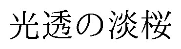 光透の淡桜 商願2026-095314の商標見本