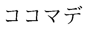 ココマデ 商願2026-095529の商標見本
