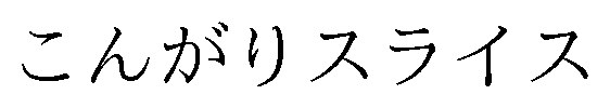 こんがりスライス 商願2026-095553の商標見本