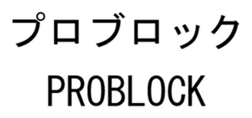 プロブロック PROBLOCK 商願2026-095590の商標見本