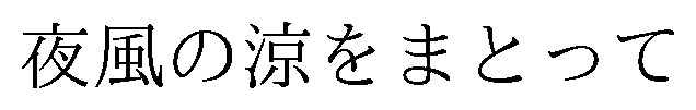 夜風の涼をまとって 商願2026-095592の商標見本