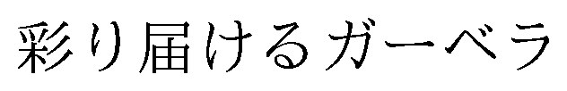 彩り届けるガーベラ 商願2026-095643の商標見本