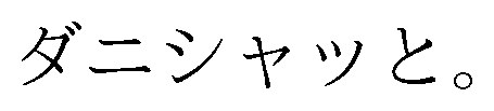 ダニシャッと 商願2026-095647の商標見本