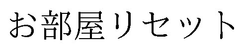 お部屋リセット 商願2026-095648の商標見本