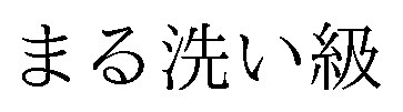 まる洗い級 商願2026-095649の商標見本