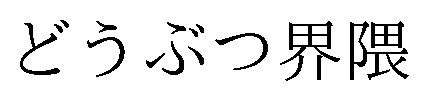 どうぶつ界隈 商願2026-095676の商標見本