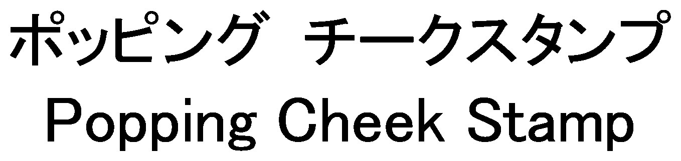 ポッピング チークスタンプ Popping Cheek Stamp 商願2026-095761の商標見本