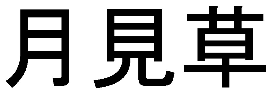 月見草 商願2026-095762の商標見本
