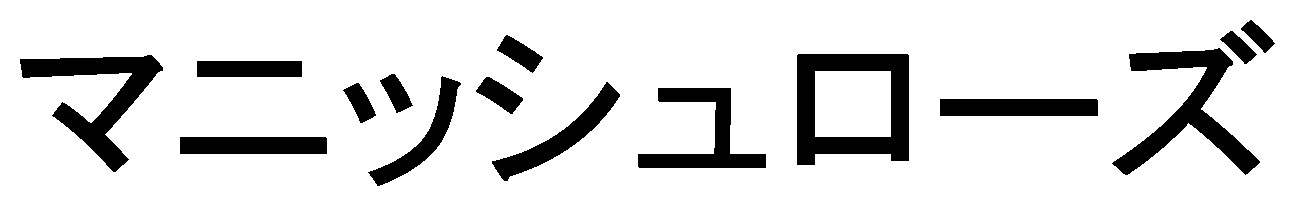 マニッシュローズ 商願2026-095764の商標見本