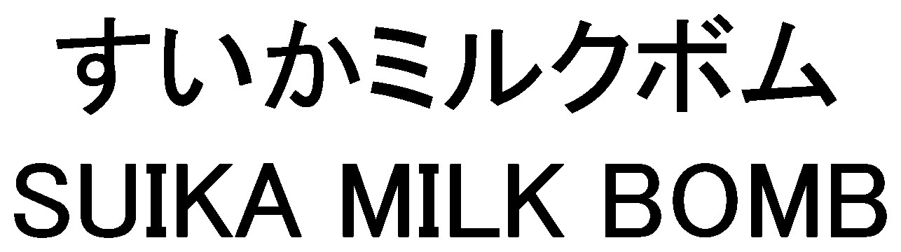 すいかミルクボム SUIKA MILK BOMB 商願2026-095765の商標見本