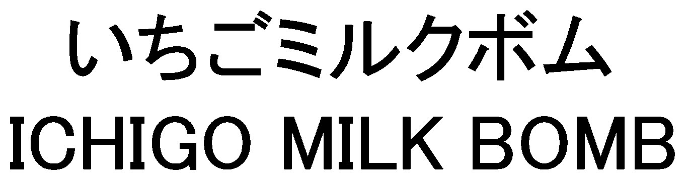 いちごミルクボム ICHIGO MILK BOMB 商願2026-095766の商標見本
