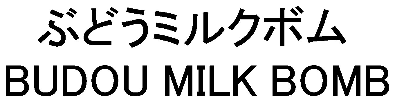 ぶどうミルクボム BUDOU MILK BOMB 商願2026-095767の商標見本