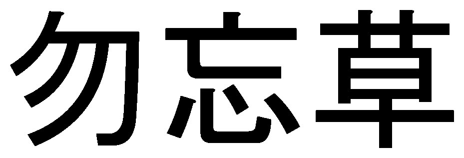 勿応草 商願2026-095768の商標見本