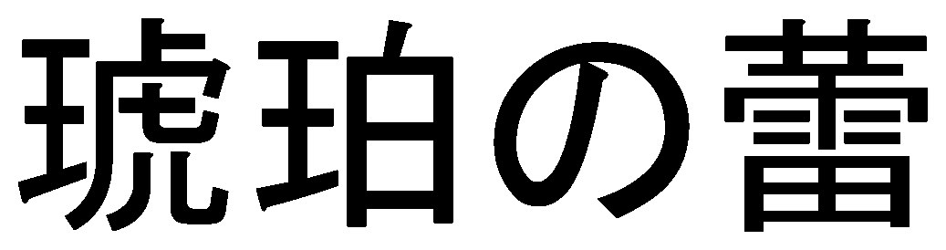琥珀の蕾 商願2026-095769の商標見本