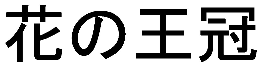 花の王冠 商願2026-095770の商標見本