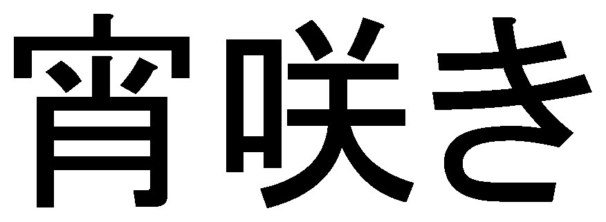 宵咲き 商願2026-095771の商標見本