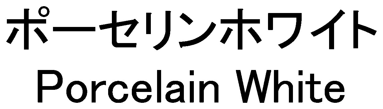ポーセリンホワイト Porcelain White 商願2026-095773の商標見本