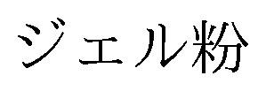 ジェル粉 商願2026-095782の商標見本