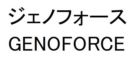 ジェノフォース GENOFORCE 商願2026-096067の商標見本