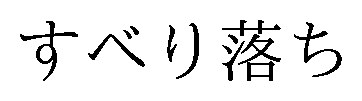 すべり落ち 商願2026-096078の商標見本