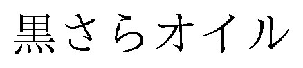 黒さらオイル 商願2026-096079の商標見本