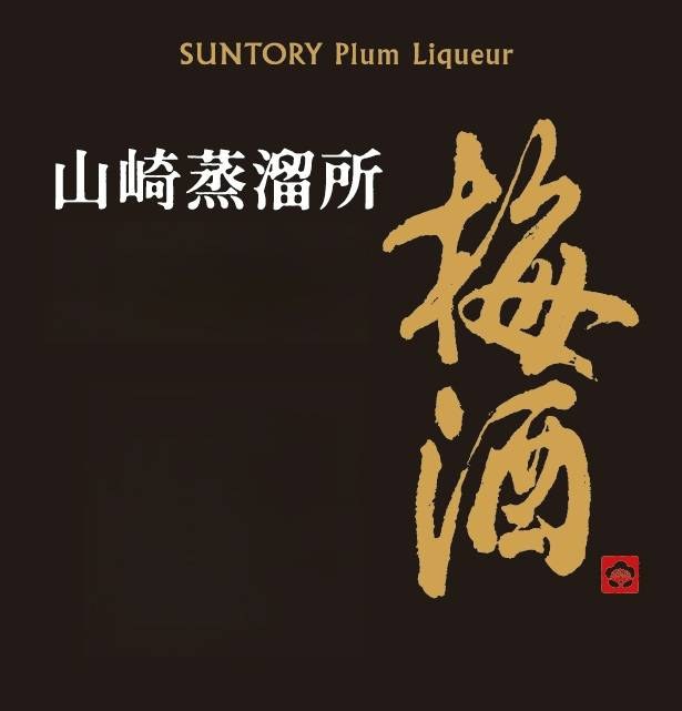 SUNTORY Plum Liqueur 山崎蒸溜所 商願2026-096097の商標見本