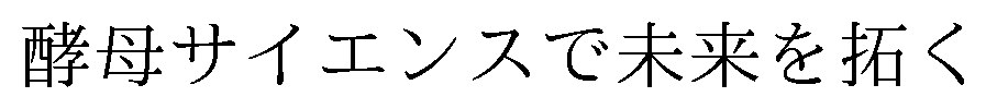 酵母サイエンスで未来を拓く 商願2026-096109の商標見本