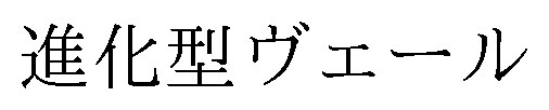 進化型ヴェール 商願2026-096134の商標見本