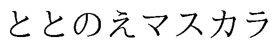 ととのえマスカラ 商願2026-096206の商標見本