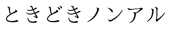 ときどきノンアル 商願2026-096208の商標見本