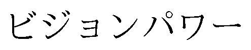 ビジョンパワー 商願2026-096242の商標見本