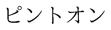 ピントオン 商願2026-096243の商標見本