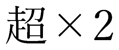 超X2 商願2026-096247の商標見本