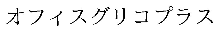 オフィスグリコプラス 商願2026-096274の商標見本
