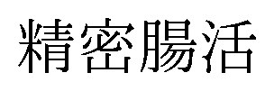 精密腸活 商願2026-096277の商標見本