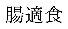 腸適食 商願2026-096278の商標見本