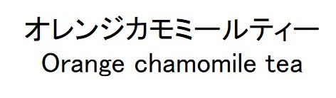 オレンジカモミールティー Orange chamomile tea 商願2026-096284の商標見本