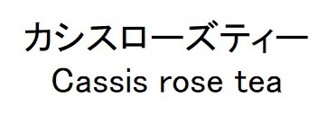 カシスローズティー Cassis rose tea 商願2026-096285の商標見本