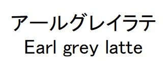アールグレイラテ Earl grey latte 商願2026-096286の商標見本