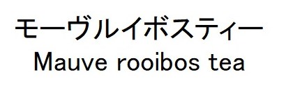 モーヴルイボスティー Mauve rooibos tea 商願2026-096287の商標見本