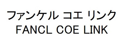 ファンケルコエリンク FANCL COE LINK 商願2026-096289の商標見本