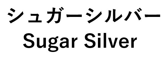 シュガーシルバー Sugar Silver 商願2026-096621の商標見本
