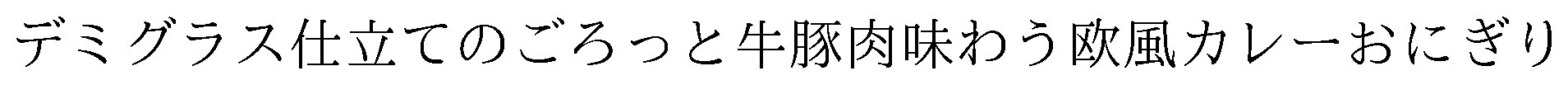 デミグラス仕立てのごろっと牛豚肉味わう欧風カレーおにぎり 商願2026-096681の商標見本