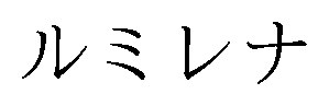 ルミレナ 商願2026-096842の商標見本