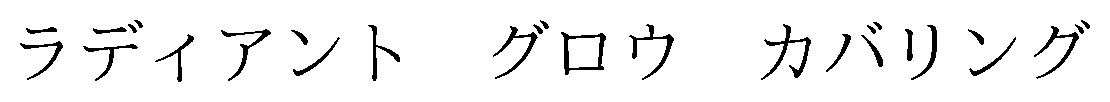 ラディアントグロウ カバリング 商願2026-096964の商標見本