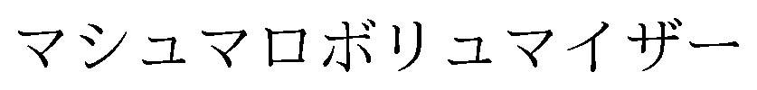 マシュマロボリュマイザー 商願2026-096968の商標見本