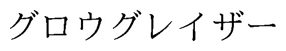 グロウグレイザー 商願2026-096969の商標見本